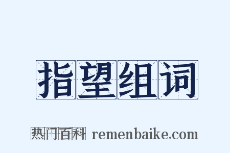 指望组词是什么意思的图片